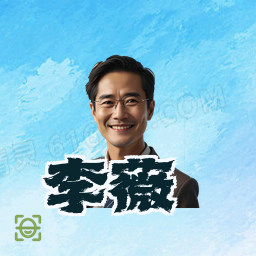 李薇
